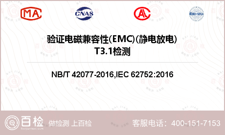 验证电磁兼容性(EMC)(静电放电)T3.1检测