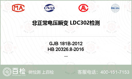 非正常电压瞬变 LDC302检测