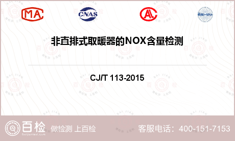 非直排式取暖器的NOX含量检测