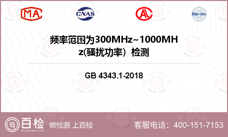 频率范围为300MHz~1000MHz(骚扰功率）检测