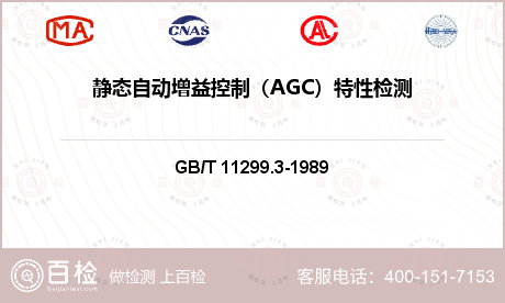 静态自动增益控制（AGC）特性检