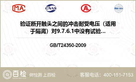 验证断开触头之间的冲击耐受电压（适用于隔离）对9.7.6.1中没有试验的部分验证冲击耐受电压检测