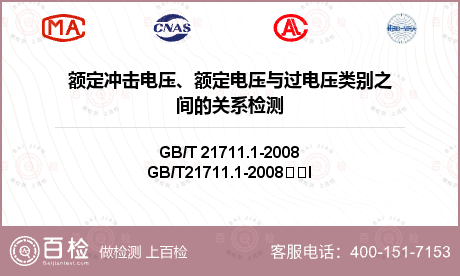 额定冲击电压、额定电压与过电压类别之间的关系检测