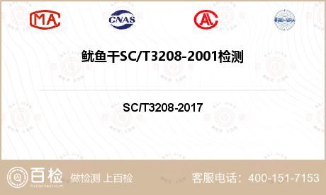 鱿鱼干SC/T3208-2001检测