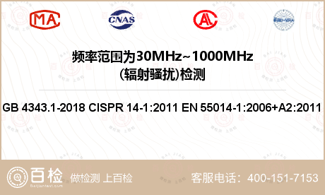 频率范围为30MHz~1000MHz(辐射骚扰)检测