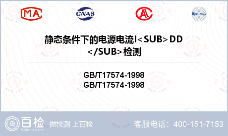 静态条件下的电源电流I<SUB>DD</SUB>检测