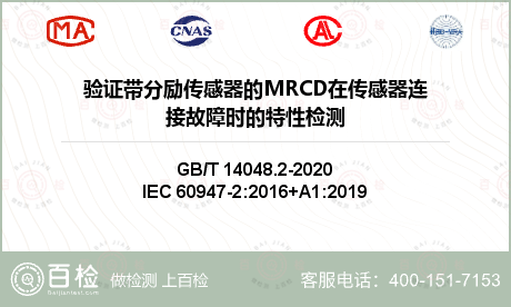 验证带分励传感器的MRCD在传感器连接故障时的特性检测