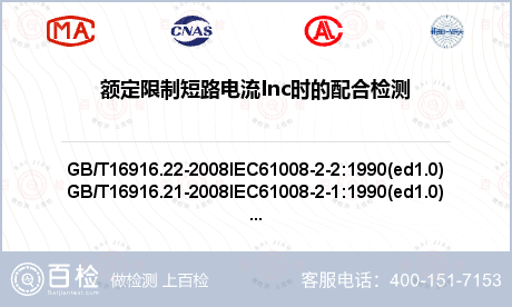 额定限制短路电流Inc时的配合检