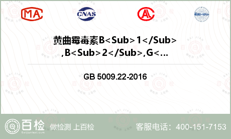 黄曲霉毒素B<Sub>1</Sub>,B<Sub>2</Sub>,G<Sub>1</Sub>,G<Sub>2</Sub>检测