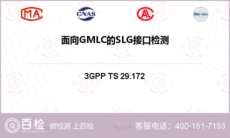 面向GMLC的SLG接口检测