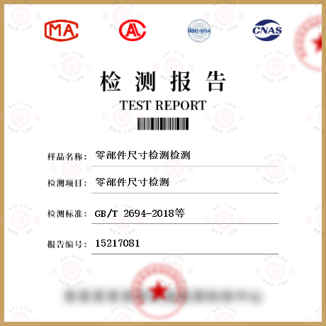 零部件尺寸檢測檢測