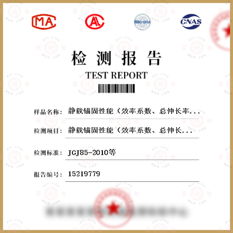 靜載錨固性能（效率系數、總伸長率）檢測