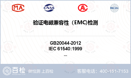 验证电磁兼容性（EMC)检测