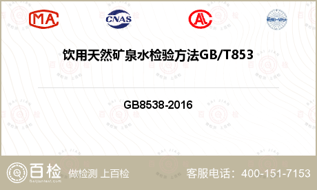 饮用天然矿泉水检验方法GB/T8538-2008(4.52)检测
