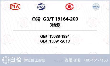 鱼粉  GB/T 19164-2