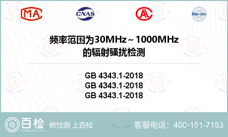 频率范围为30MHz～1000MHz的辐射骚扰检测