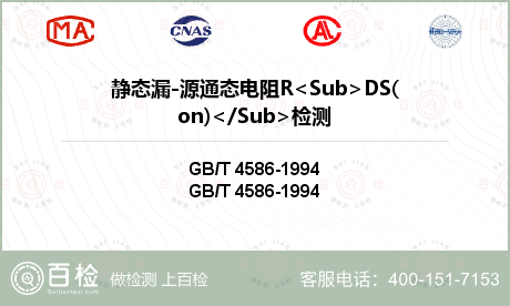 静态漏-源通态电阻R<Sub>DS(on)</Sub>检测