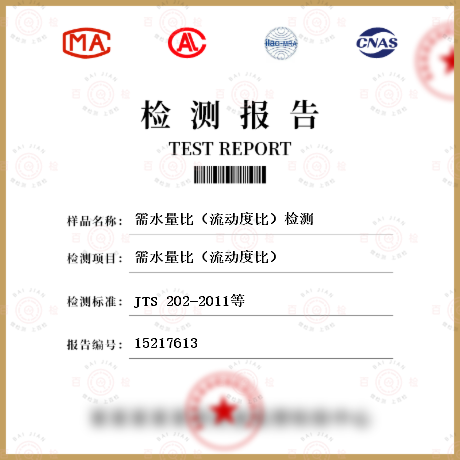 需水量比（流動(dòng)度比）檢測(cè)