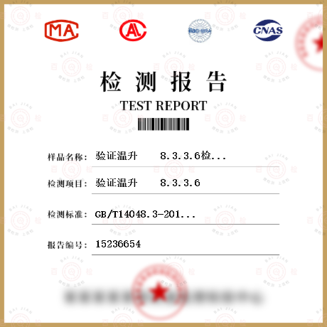 验证温升    8.3.3.6检测