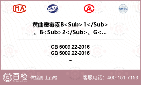 黄曲霉毒素B<Sub>1</Su