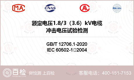 额定电压1.8/3（3.6）kV电缆冲击电压试验检测
