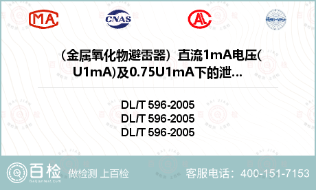 （金属氧化物避雷器）直流1mA电压(U1mA)及0.75U1mA下的泄漏电流检测