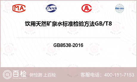 饮用天然矿泉水标准检验方法GB/T8538-2008(4.14)检测