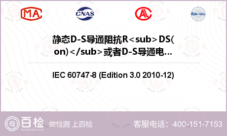 静态D-S导通阻抗R<sub>DS(on)</sub>或者D-S导通电压V<sub>DS(on)</sub>检测