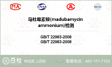 马杜霉素铵(madubamycin ammonium)检测