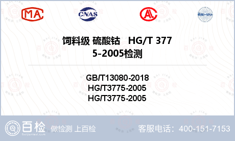 饲料级 硫酸钴   HG/T 3775-2005检测