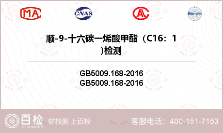 顺-9-十六碳一烯酸甲酯（C16：1)检测
