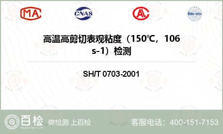 高温高剪切表观粘度（150℃，106s-1）检测