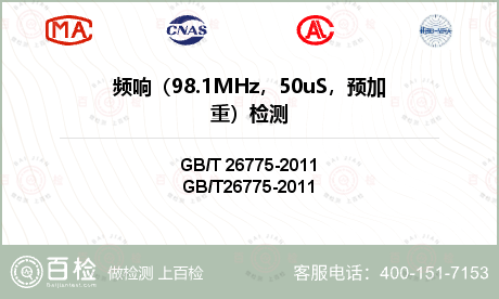 频响（98.1MHz，50uS，