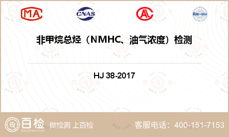 非甲烷总烃（NMHC、油气浓度）