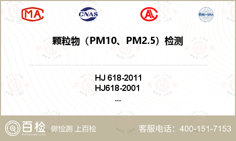 颗粒物（PM10、PM2.5）检