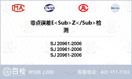 零点误差E<Sub>Z</Sub