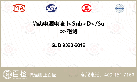 静态电源电流 I<Sub>D</Sub>检测