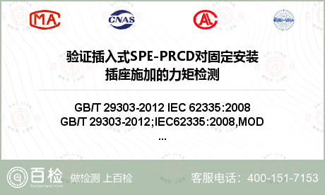 验证插入式SPE-PRCD对固定安装插座施加的力矩检测