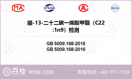 顺-13-二十二碳一烯酸甲酯（C22:1n9）检测
