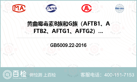 黄曲霉毒素B族和G族（AFTB1、AFTB2、AFTG1、AFTG2）检测