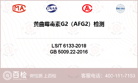 黄曲霉毒素G2（AFG2）检测