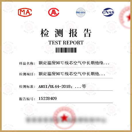 额定温度90℃线芯空气中长期绝缘电阻检测