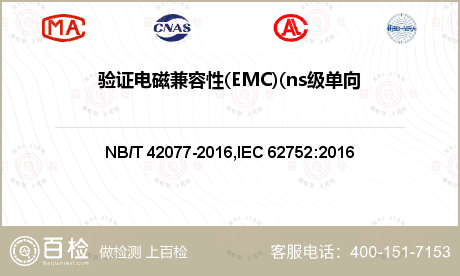 验证电磁兼容性(EMC)(ns级单向传导(脉冲群))T2.2检测