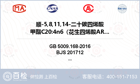 顺-5,8,11,14-二十碳四烯酸甲酯C20:4n6（花生四烯酸ARA）检测