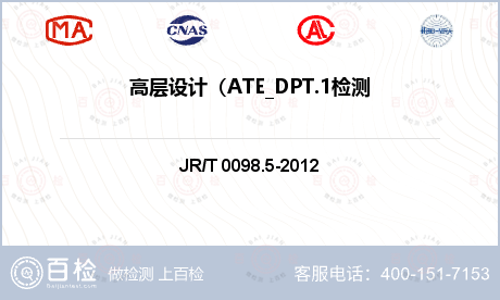 高层设计（ATE_DPT.1检测