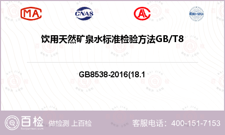饮用天然矿泉水标准检验方法GB/T8538-2008(4.18.1)检测