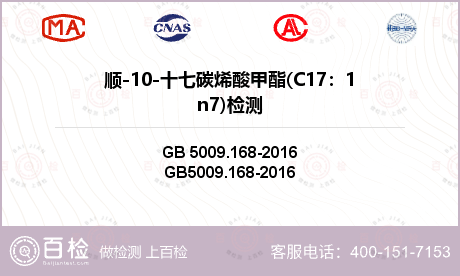 顺-10-十七碳烯酸甲酯(C17