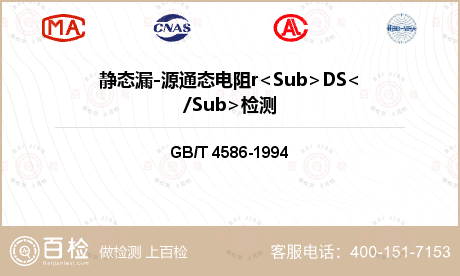 静态漏-源通态电阻r<Sub>DS</Sub>检测