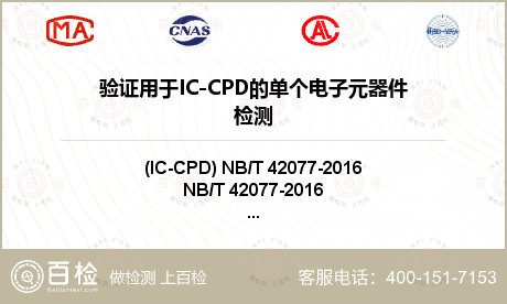 验证用于IC-CPD的单个电子元器件检测