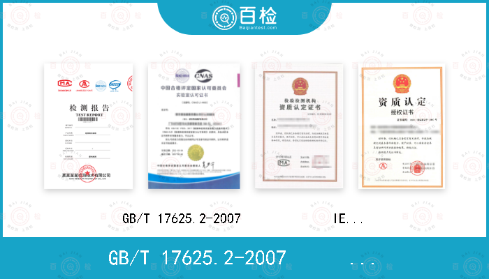 GB/T 17625.2-2007             IEC 61000-3-3：2005